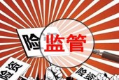 保监会：对损害保险消费者合法权益行为继续保持高压态势